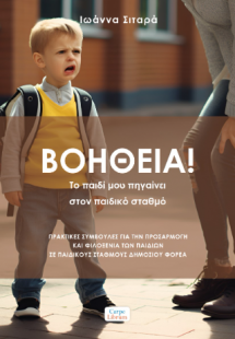 Βοήθεια! Το παιδί μου πηγαίνει στον παιδικό σταθμό