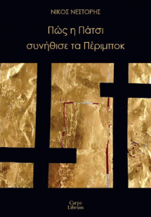 Πώς η Πάτσι συνήθισε τα Πέριμποκ