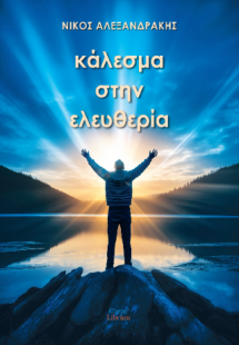 Κάλεσμα στην ελευθερία