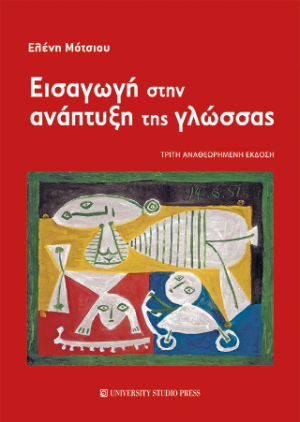Εισαγωγή στην ανάπτυξη της γλώσσας (Γ' αναθεωρημένη έκδοση)