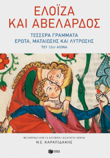 Ελοΐζα και Αβελάρδος: τέσσερα γράμματα έρωτα, ματαίωσης...