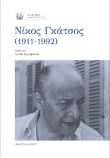 Νίκος Γκάτσος (1911 – 1992)
