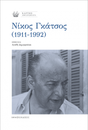 Νίκος Γκάτσος (1911 – 1992)