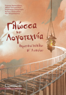 Γλώσσα και Λογοτεχνία Β' Λυκείου