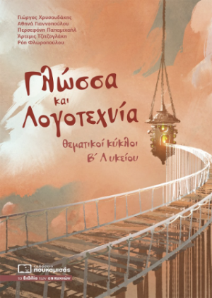 Γλώσσα και Λογοτεχνία Β' Λυκείου