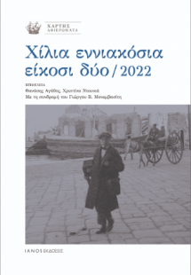 Χίλια εννιακόσια είκοσι δύο / 2022