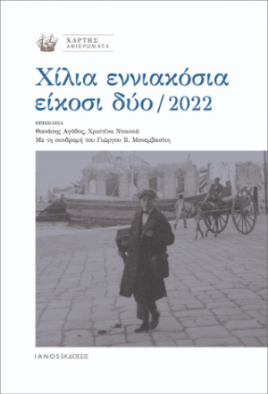 Χίλια εννιακόσια είκοσι δύο / 2022
