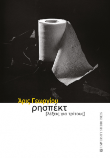 Ρησπέκτ