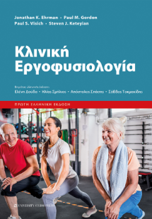 Κλινική εργοφυσιολογία