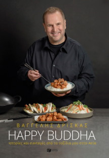 Happy Buddha. Ιστορίες και συνταγές από τα ταξίδια μου ...