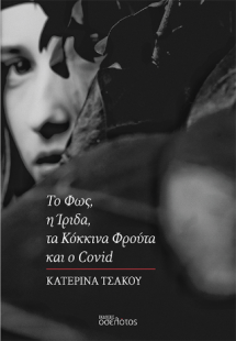 Το Φως, η Ίριδα, τα Κόκκινα Φρούτα και ο Covid