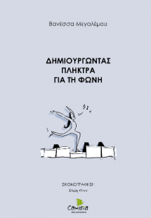 Δημιουργώντας πλήκτρα για τη φωνή