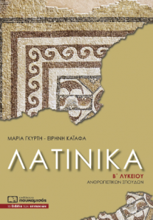 Λατινικά Β’ Λυκείου