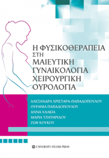 Η φυσικοθεραπεία στη μαιευτική, γυναικολογία, χειρουργι...