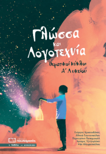 Γλώσσα και λογοτεχνία Α' Λυκείου