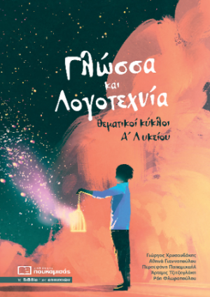 Γλώσσα και λογοτεχνία Α' Λυκείου