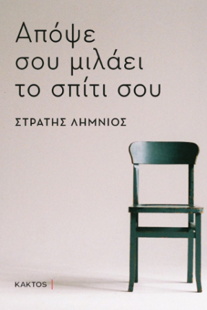 Απόψε σου μιλάει το σπίτι σου