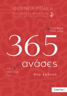 365 ανάσες (νέα έκδοση)