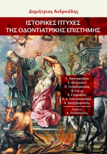 Ιστορικές πτυχές της οδοντιατρικής επιστήμης