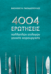 4004 Ερωτήσεις πολλαπλών επιλογών γενικής χειρουργικής