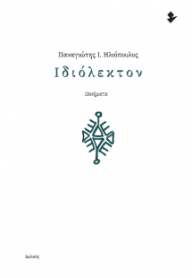 Ιδιόλεκτον