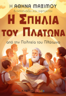 Η Σπηλιά του Πλάτωνα (Τα παιδιά διαβάζουν αρχαίους)