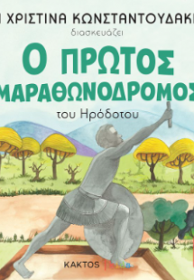 Ο πρώτος μαραθωνοδρόμος (Τα παιδιά διαβάζουν αρχαίους)