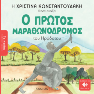 Ο πρώτος μαραθωνοδρόμος (Τα παιδιά διαβάζουν αρχαίους)