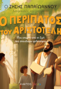 Ο Περίπατος του Αριστοτέλη (Τα παιδιά διαβάζουν αρχαίου...