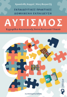 Αυτισμός