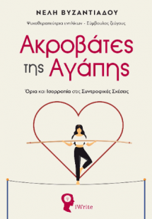 Ακροβάτες της Αγάπης