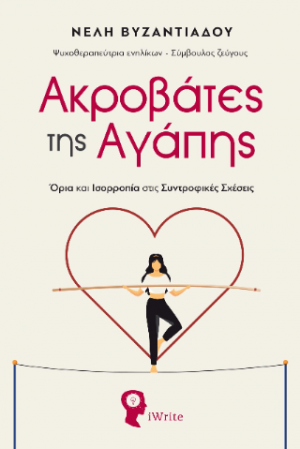 Ακροβάτες της Αγάπης