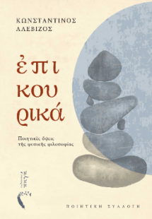Επικουρικά