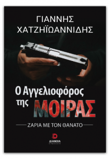 Ο αγγελιοφόρος της μοίρας