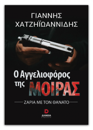 Ο αγγελιοφόρος της μοίρας