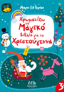 Χρωματιζω το μαγικό βιβλίο για τα Χριστούγεννα