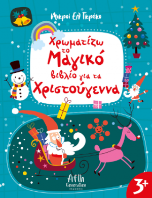 Χρωματιζω το μαγικό βιβλίο για τα Χριστούγεννα