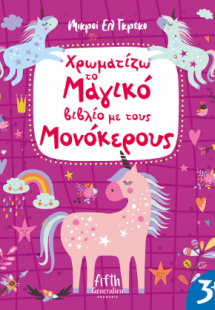 Χρωματίζω το Μαγικό βιβλίο  με τους Μονόκερους