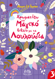 Χρωματίζω το Μαγικό βιβλίομε τα Λουλούδια