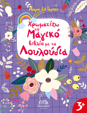 Χρωματίζω το Μαγικό βιβλίομε τα Λουλούδια