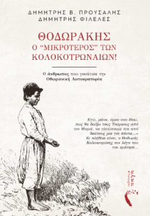 Θοδωράκης, ο ‘’μικρότερος” των Κολοκοτρωναίων!