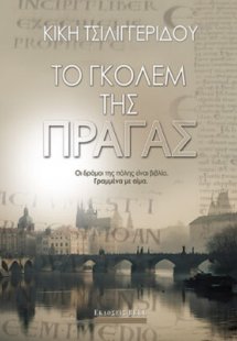 Το Γκόλεμ της Πράγας