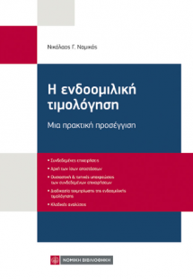 Η ενδοομιλική τιμολόγηση