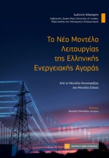 Το Νέο Μοντέλο Λειτουργίας της Ελληνικής Ενεργειακής Αγ...