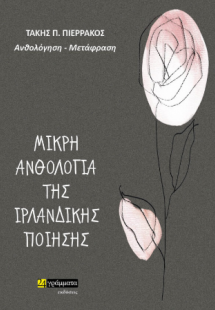 Μικρή Ανθολογία Ιρλανδικής Ποίησης