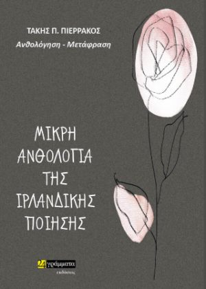 Μικρή Ανθολογία Ιρλανδικής Ποίησης