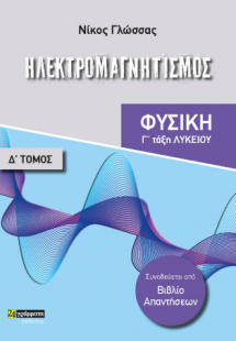 Ηλεκτρομαγνητισμός (Γ΄ τάξη Λυκείου)