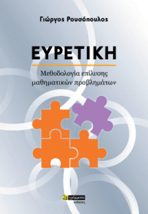Ευρετική : Μεθοδολογία αντιμετώπισης μαθηματικών προβλη...