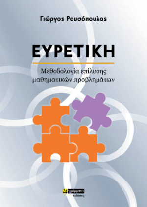 Ευρετική : Μεθοδολογία αντιμετώπισης μαθηματικών προβλημάτων