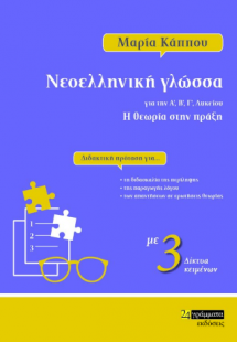 Νεοελληνική γλώσσα για την Α', Β', Γ' λυκείου. Η θεωρία...